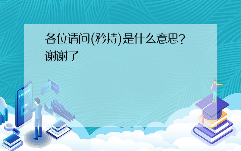 各位请问(矜持)是什么意思?谢谢了