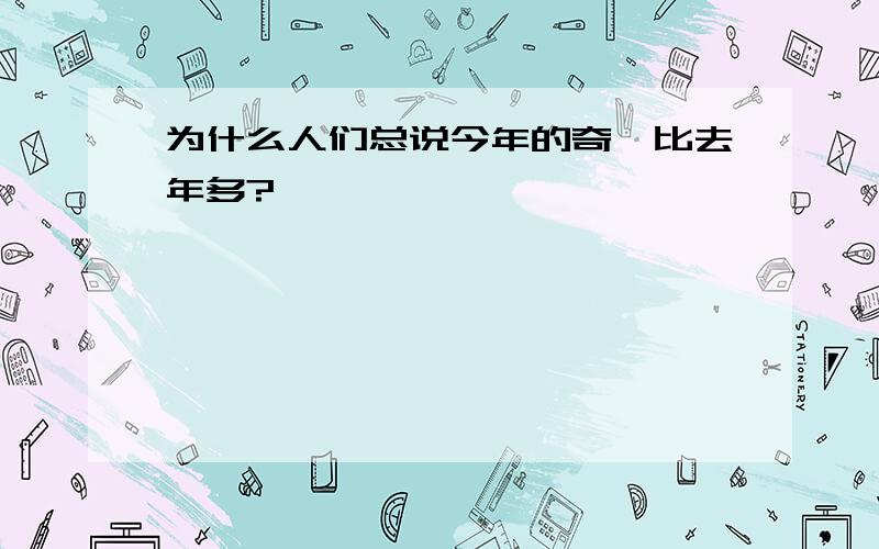 为什么人们总说今年的奇葩比去年多?