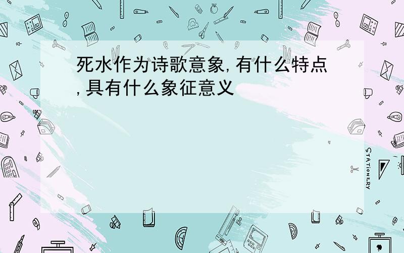 死水作为诗歌意象,有什么特点,具有什么象征意义