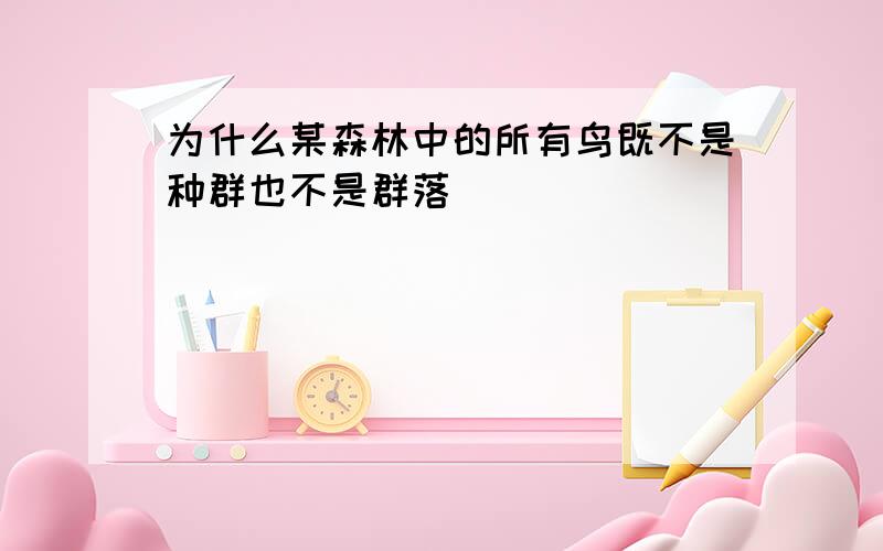 为什么某森林中的所有鸟既不是种群也不是群落