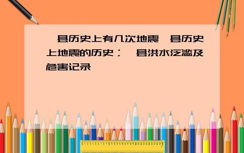 盂县历史上有几次地震盂县历史上地震的历史；盂县洪水泛滥及危害记录