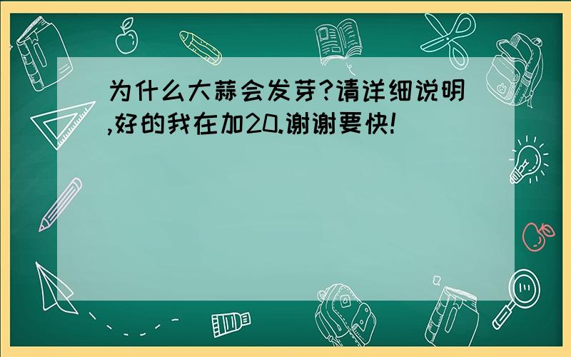 为什么大蒜会发芽?请详细说明,好的我在加20.谢谢要快!