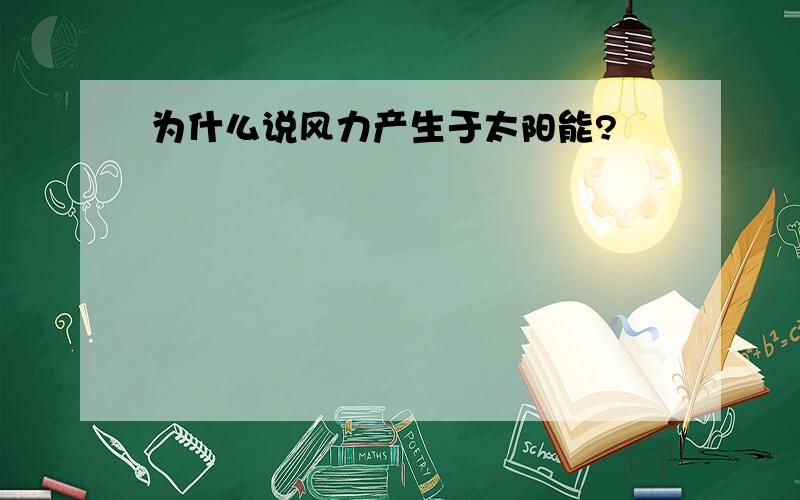 为什么说风力产生于太阳能?