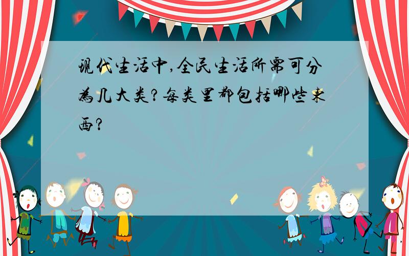 现代生活中,全民生活所需可分为几大类?每类里都包括哪些东西?