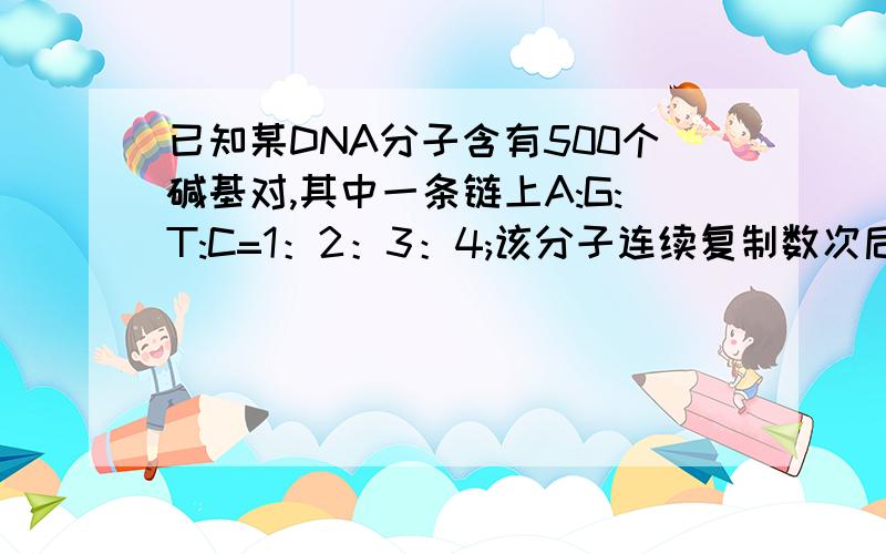 已知某DNA分子含有500个碱基对,其中一条链上A:G:T:C=1：2：3：4;该分子连续复制数次后,消耗周围环境中含G的脱氧核苷酸4500个,则该DNA分子已经复制了多少次?请问300复制4此后4800，消耗的是4800-30