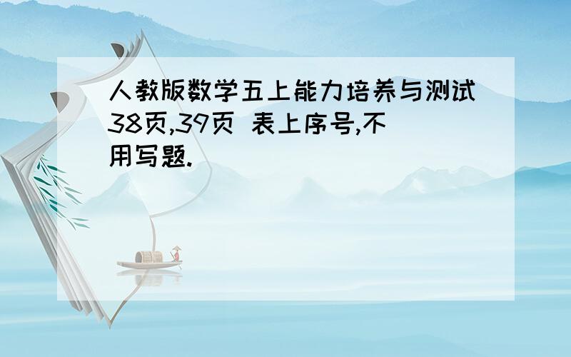 人教版数学五上能力培养与测试38页,39页 表上序号,不用写题.