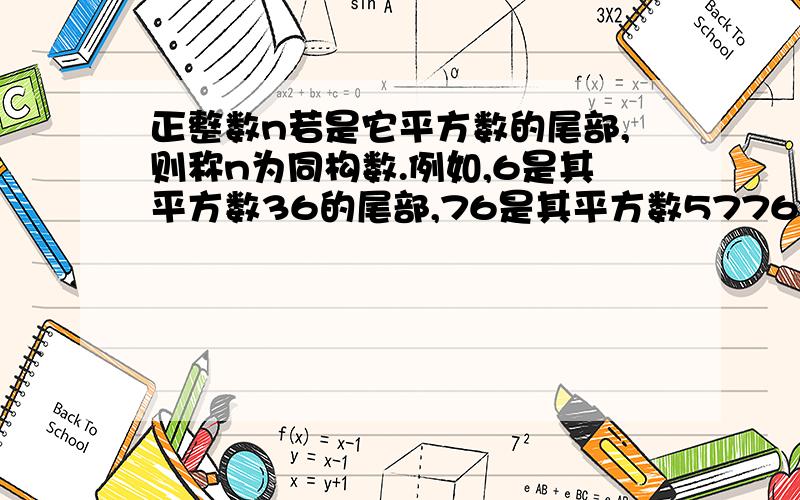 正整数n若是它平方数的尾部,则称n为同构数.例如,6是其平方数36的尾部,76是其平方数5776的尾部,6与76vb编程……要按流程图走……