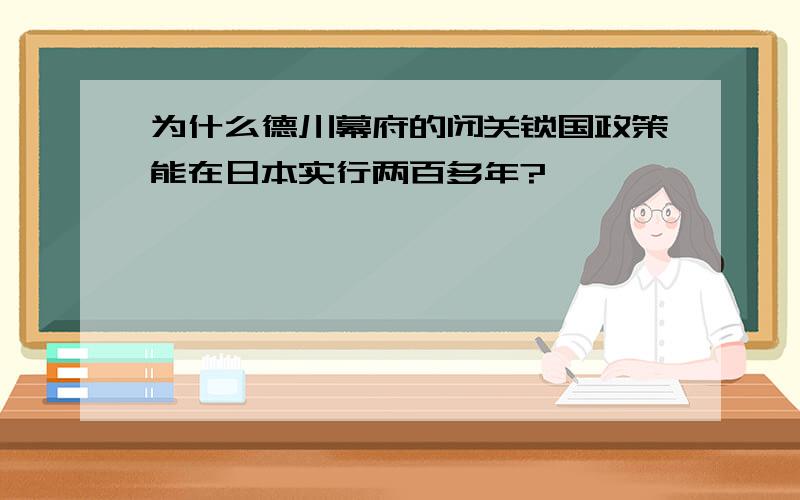 为什么德川幕府的闭关锁国政策能在日本实行两百多年?