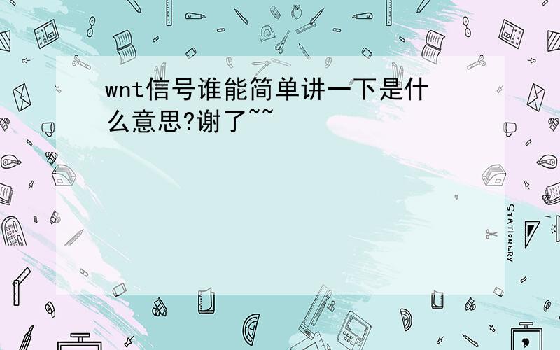 wnt信号谁能简单讲一下是什么意思?谢了~~