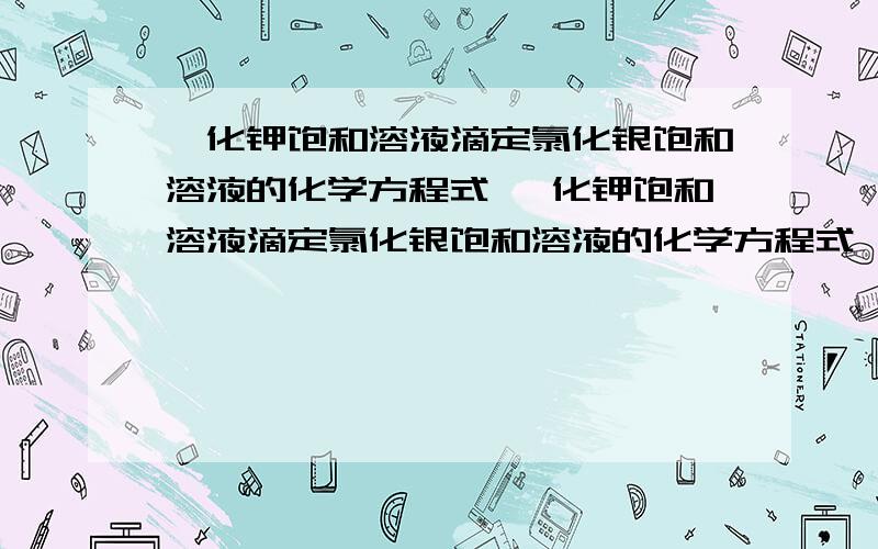 溴化钾饱和溶液滴定氯化银饱和溶液的化学方程式 溴化钾饱和溶液滴定氯化银饱和溶液的化学方程式