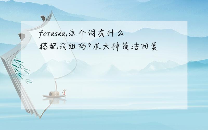 foresee,这个词有什么搭配词组吗?求大神简洁回复