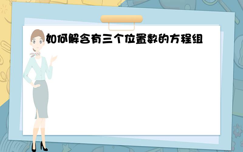 如何解含有三个位置数的方程组