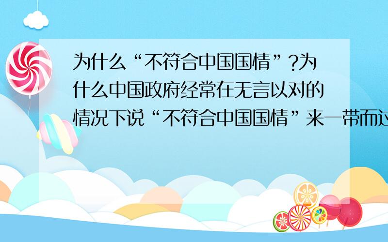 为什么“不符合中国国情”?为什么中国政府经常在无言以对的情况下说“不符合中国国情”来一带而过?中国有什么样的国情?中国人喜欢挑食?