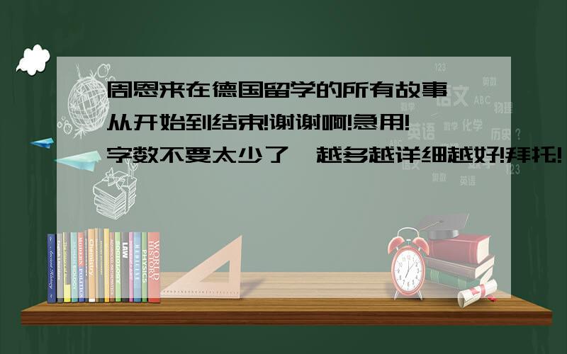 周恩来在德国留学的所有故事,从开始到结束!谢谢啊!急用!字数不要太少了,越多越详细越好!拜托!