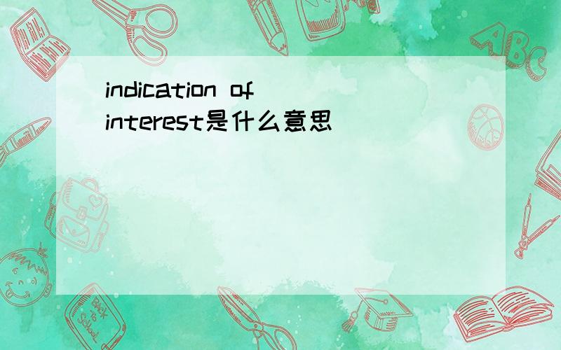 indication of interest是什么意思