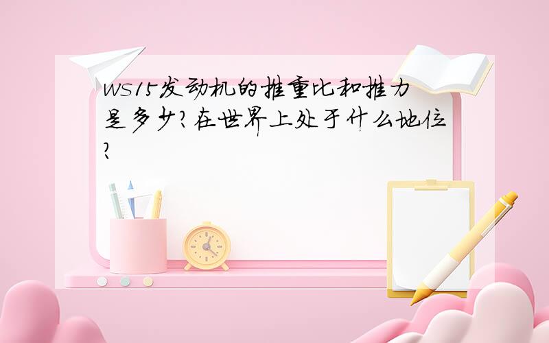 ws15发动机的推重比和推力是多少?在世界上处于什么地位?