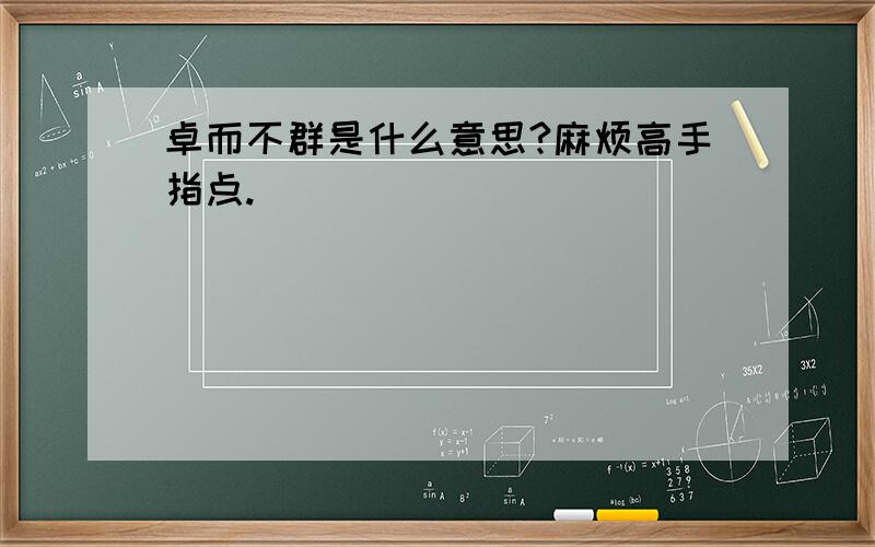 卓而不群是什么意思?麻烦高手指点.