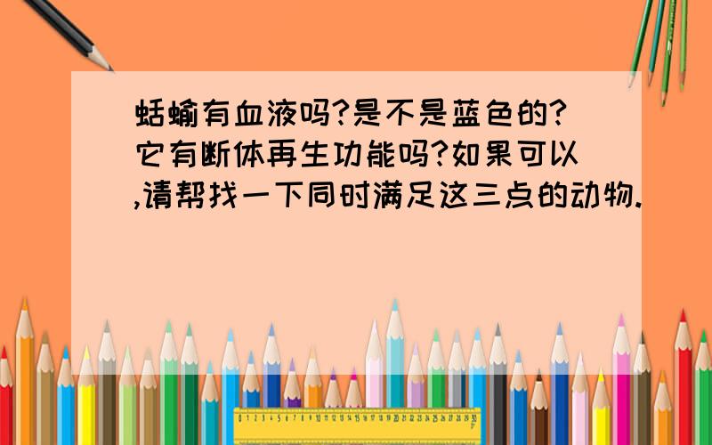 蛞蝓有血液吗?是不是蓝色的?它有断体再生功能吗?如果可以,请帮找一下同时满足这三点的动物.