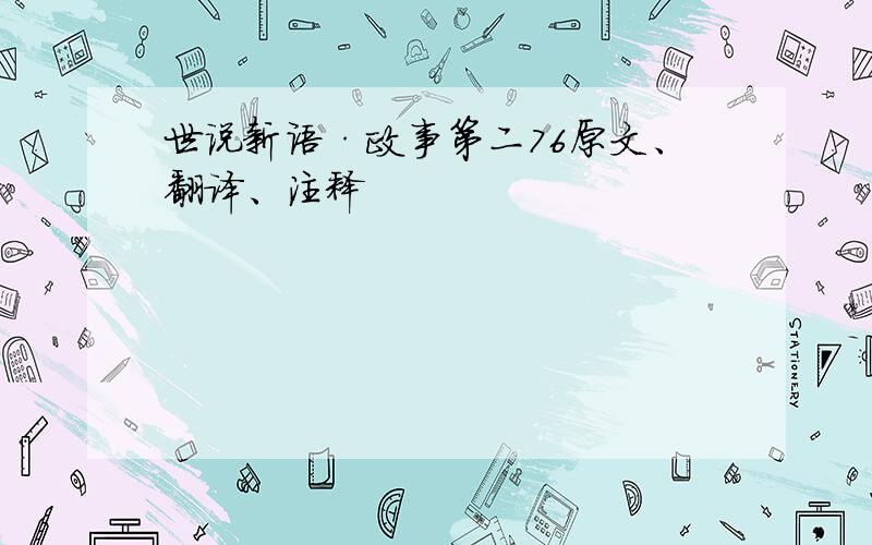 世说新语·政事第二76原文、翻译、注释