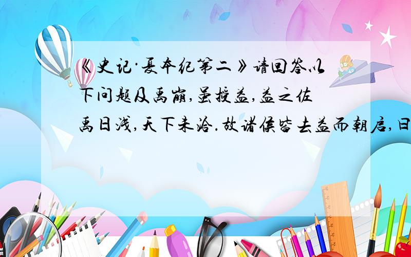 《史记·夏本纪第二》请回答以下问题及禹崩,虽授益,益之佐禹日浅,天下未洽.故诸侯皆去益而朝启,曰“吾君帝禹之子也”,於是启遂即天子之位······有賔氏不服,启伐之.“诸侯”指什么人