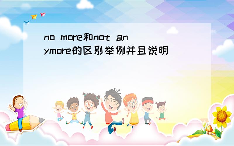 no more和not anymore的区别举例并且说明