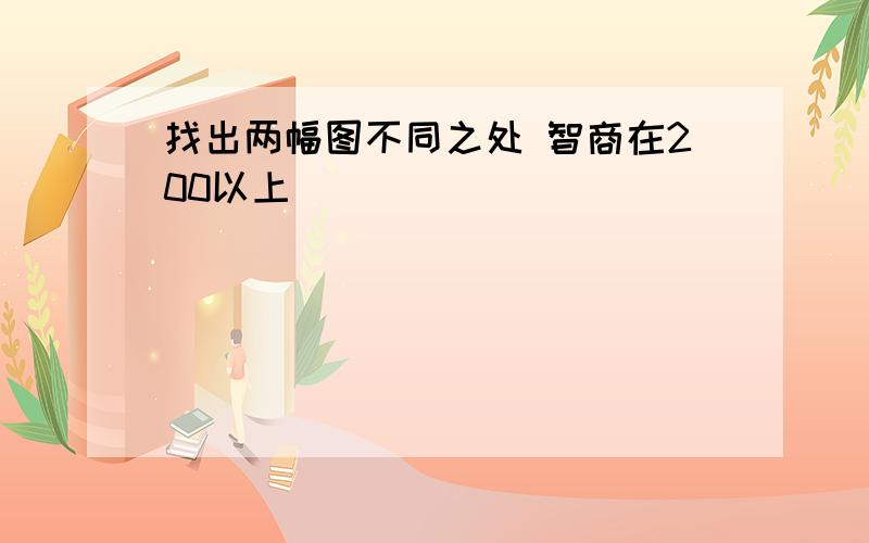 找出两幅图不同之处 智商在200以上