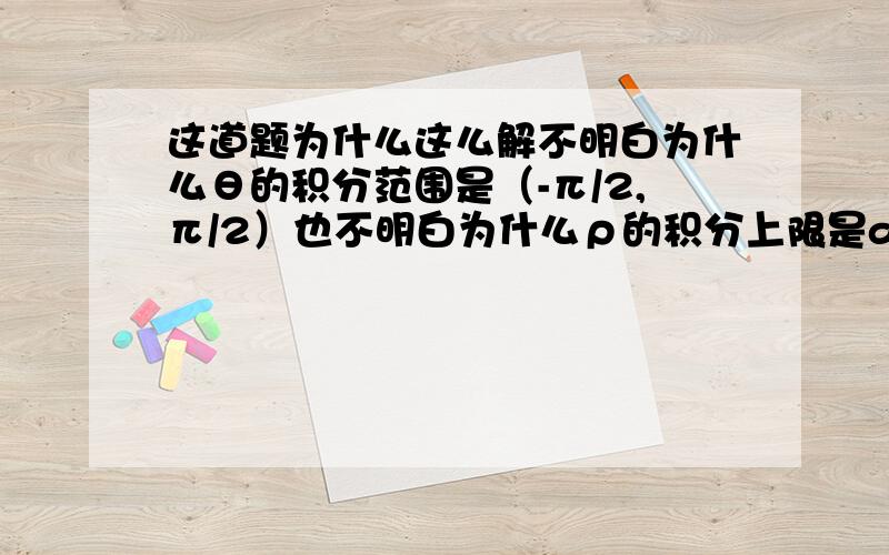 这道题为什么这么解不明白为什么θ的积分范围是（-π/2,π/2）也不明白为什么ρ的积分上限是acosθ