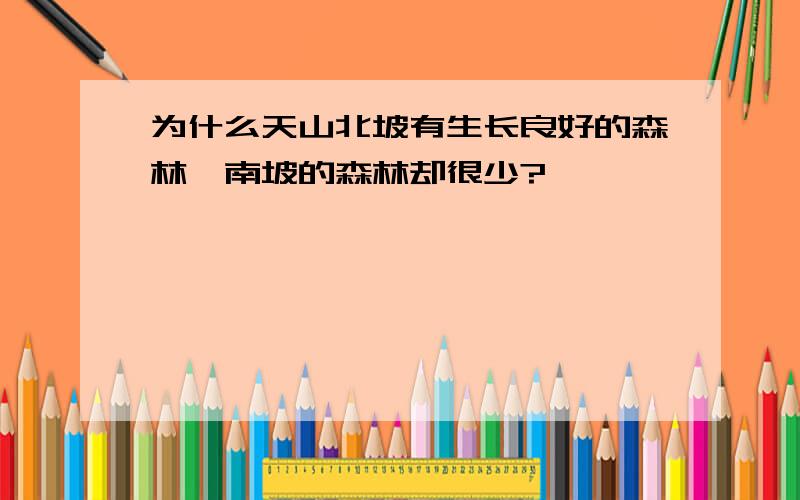 为什么天山北坡有生长良好的森林,南坡的森林却很少?