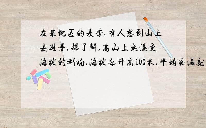 在某地区的夏季,有人想到山上去避暑,据了解,高山上气温受海拔的影响,海拔每升高100米,平均气温就下降0.6摄氏度,已知山脚下的气温是30摄氏度,若这座山的高度是5千米,求山顶的温度