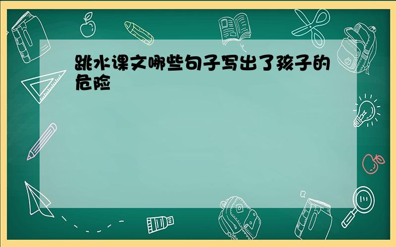 跳水课文哪些句子写出了孩子的危险