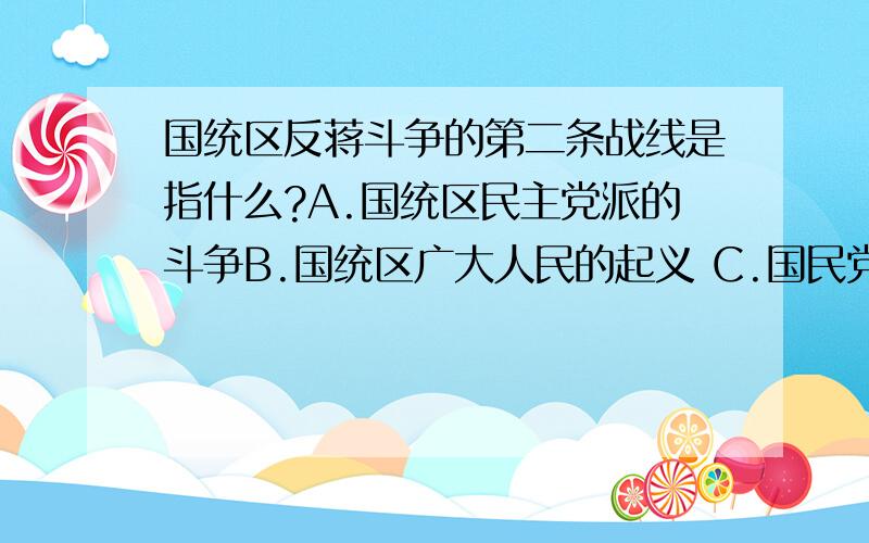 国统区反蒋斗争的第二条战线是指什么?A.国统区民主党派的斗争B.国统区广大人民的起义 C.国民党与共产党的军事对立 D.国统区的爱国民主运动