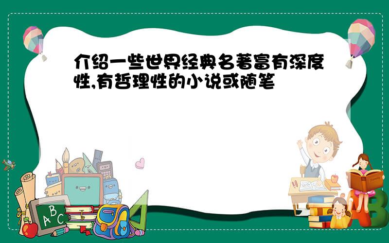 介绍一些世界经典名著富有深度性,有哲理性的小说或随笔