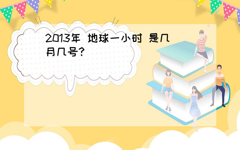 2013年 地球一小时 是几月几号?