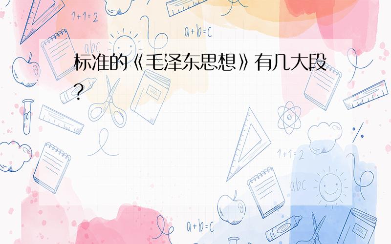 标准的《毛泽东思想》有几大段?