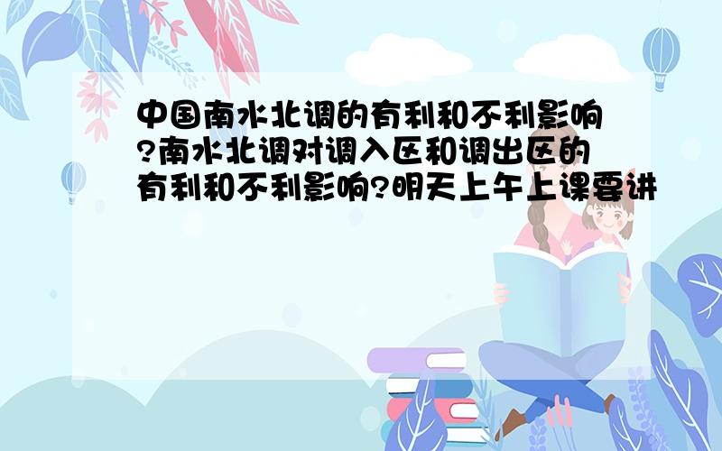 中国南水北调的有利和不利影响?南水北调对调入区和调出区的有利和不利影响?明天上午上课要讲