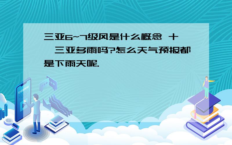 三亚6~7级风是什么概念 十一三亚多雨吗?怎么天气预报都是下雨天呢.