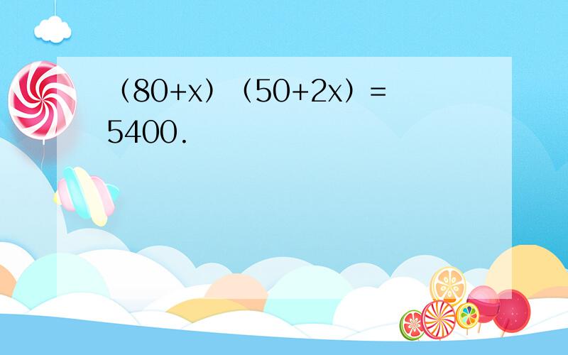 （80+x）（50+2x）=5400.