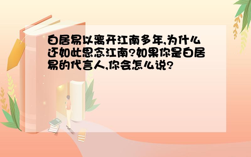 白居易以离开江南多年,为什么还如此思念江南?如果你是白居易的代言人,你会怎么说?