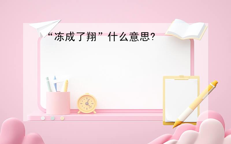 “冻成了翔”什么意思?