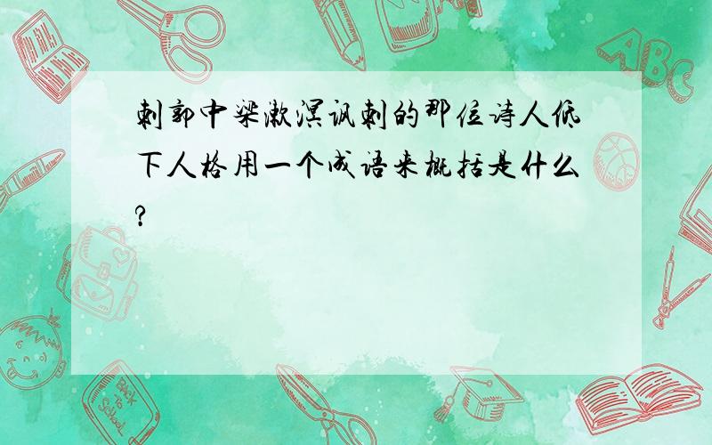 刺郭中梁漱溟讽刺的那位诗人低下人格用一个成语来概括是什么?