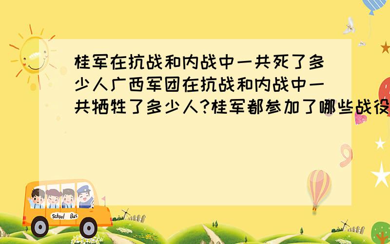 桂军在抗战和内战中一共死了多少人广西军团在抗战和内战中一共牺牲了多少人?桂军都参加了哪些战役在战役上都牺牲了多少人?为什么人人都说广西人打仗厉害?