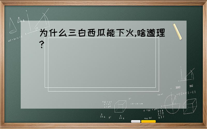 为什么三白西瓜能下火,啥道理?