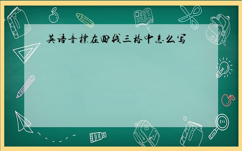 英语音标在四线三格中怎么写