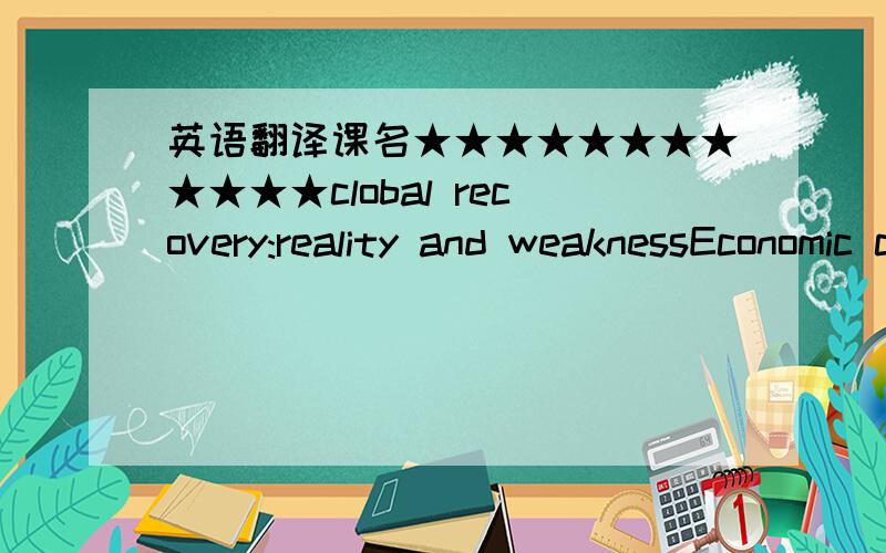 英语翻译课名★★★★★★★★★★★★clobal recovery:reality and weaknessEconomic collaboration: east and westcorporate leadership in recoverysuccessful innovation: case studies