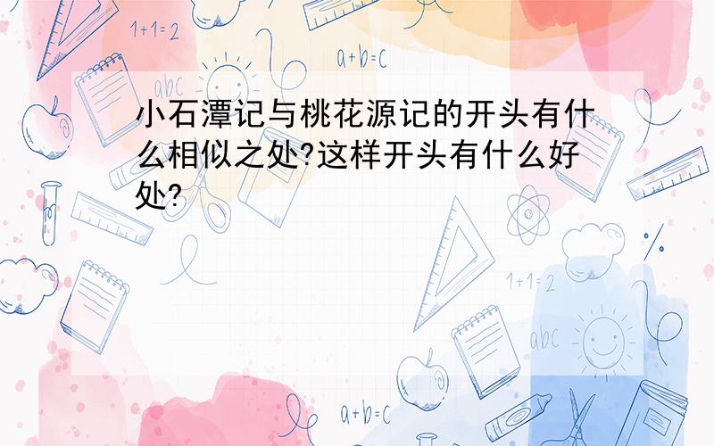 小石潭记与桃花源记的开头有什么相似之处?这样开头有什么好处?