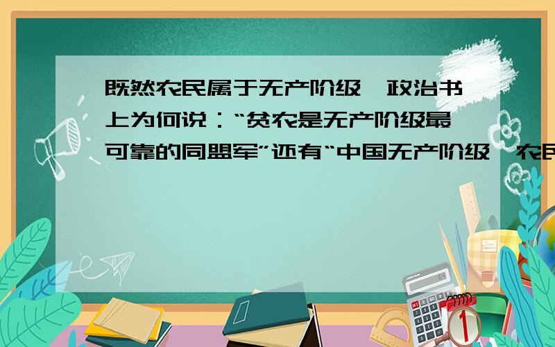 既然农民属于无产阶级,政治书上为何说：“贫农是无产阶级最可靠的同盟军”还有“中国无产阶级、农民、知识分子、和其他小资产阶级是决定国家命运的基本势力.”这样明显是没有把农