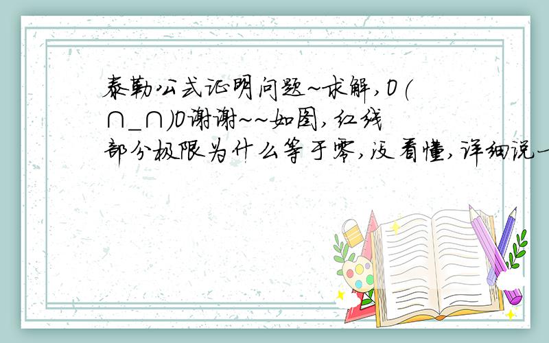 泰勒公式证明问题~求解,O(∩_∩)O谢谢~~如图,红线部分极限为什么等于零,没看懂,详细说一下~O(∩_∩)O谢谢!