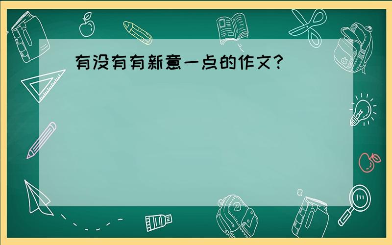 有没有有新意一点的作文?