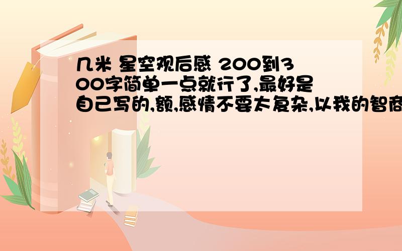 几米 星空观后感 200到300字简单一点就行了,最好是自己写的,额,感情不要太复杂,以我的智商不可能看懂.就是这样、、