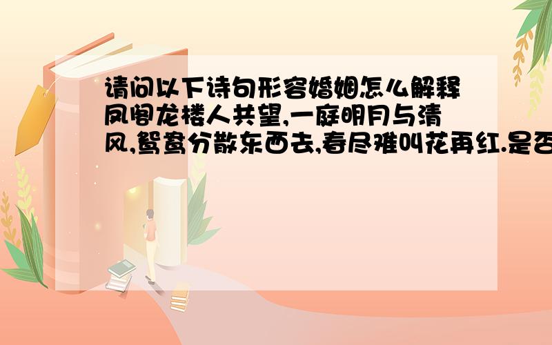 请问以下诗句形容婚姻怎么解释凤阁龙楼人共望,一庭明月与清风,鸳鸯分散东西去,春尽难叫花再红.是否会面临离婚?